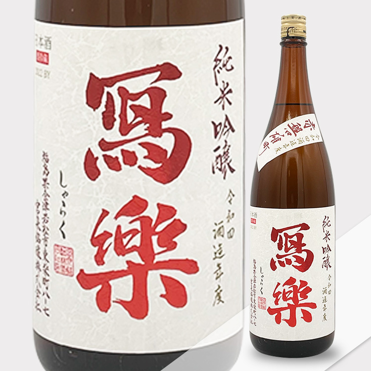 Sharaku Junmai Ginjo Akaiwa Omachi Namazake  【冩楽 純米吟醸 赤磐雄町 生酒】
