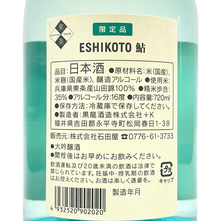 Kokuryu Eshikoto Daiginjo Ayu