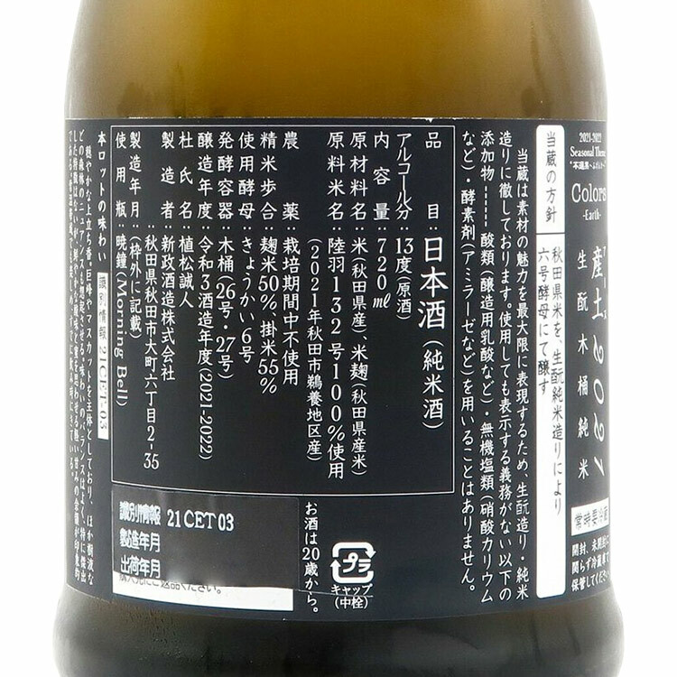 Aramasa Colors Earth Kimoto Kiokejyouzou Junmai	 【新政 産土 生酛木桶純米】