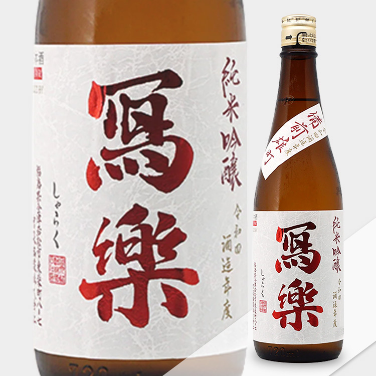 Sharaku Junmai Ginjo Bizen Omachi Namazake	 【冩楽 純米吟醸 備前雄町 生酒】