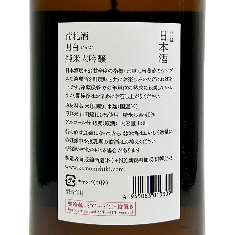 Kamonishiki Nifudazake Junmai Daiginjo Geppaku Nakagumi