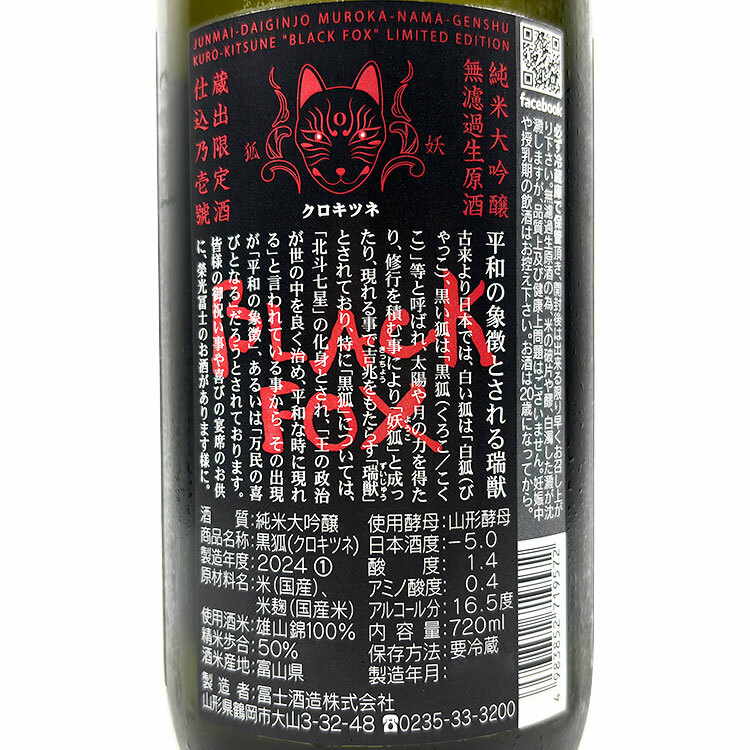 EikoFuji Black Fox Junmai Daiginjo Muroka Nama Genshu