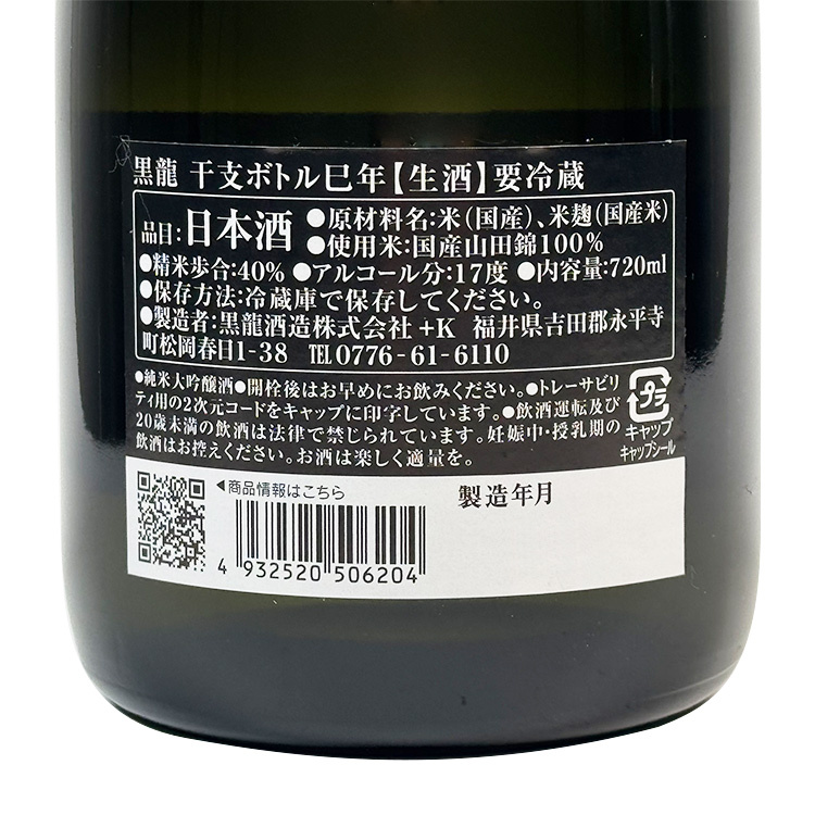 Kokuryu Zodiac Bottle Junmai Daiginjo Namazake (2025 Year of the Snake)