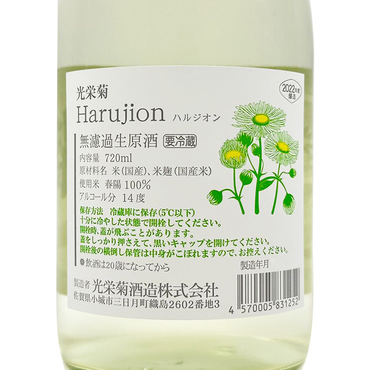 Koueigiku Harujion Muroka Nama Genshu 【光栄菊 Harujion 無濾過生原酒】