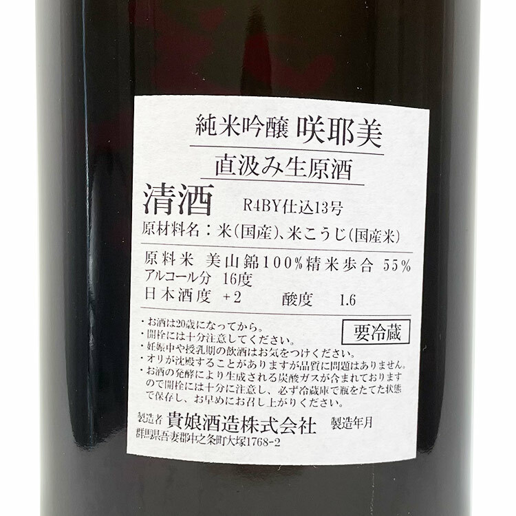 Sakuyabi Junmai Ginjo Jikagumi Nama Genshu (Green Label, 1.8L) 【咲耶美 純米吟醸 直汲み生原酒 14号酵母 緑】