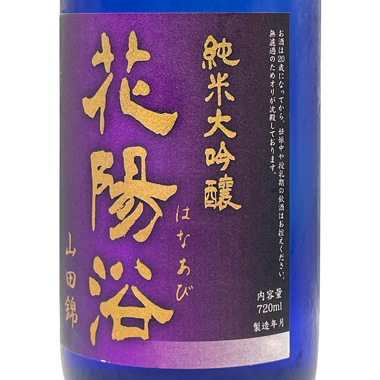 Hanaabi Junmai Daiginjo Sizuku Yamada Nishiki Muroka Genshu Binkakoi Hiire