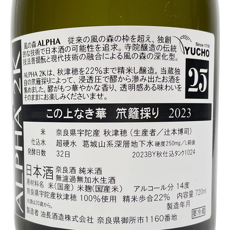 Kaze no Mori Alpha 2K “The Height of Refinement” Ikakitori 【風の森 Alpha 2K この上なき華 笊籬採り】