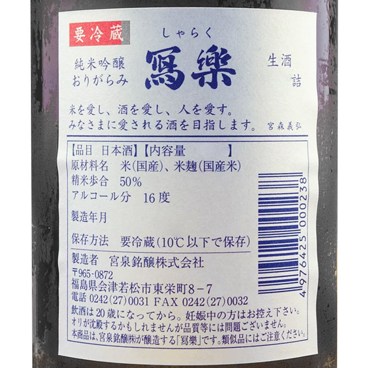 Sharaku Junmai Ginjo Origarami Namazake  【冩楽 純米吟醸 おりがらみ 生酒】