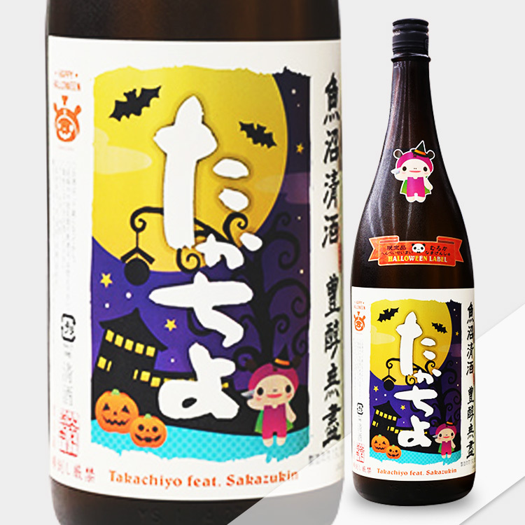 Takachiyo Halloween feat Sakazukin Muchosei Nama Genshu