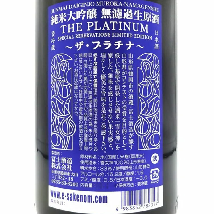 EikoFuji The Platinum Yuki Megami Junmai Daiginjo Muroka Nama Genshu 【栄光冨士 純米大吟醸 プラチナ 雪女神 無濾過生原酒】