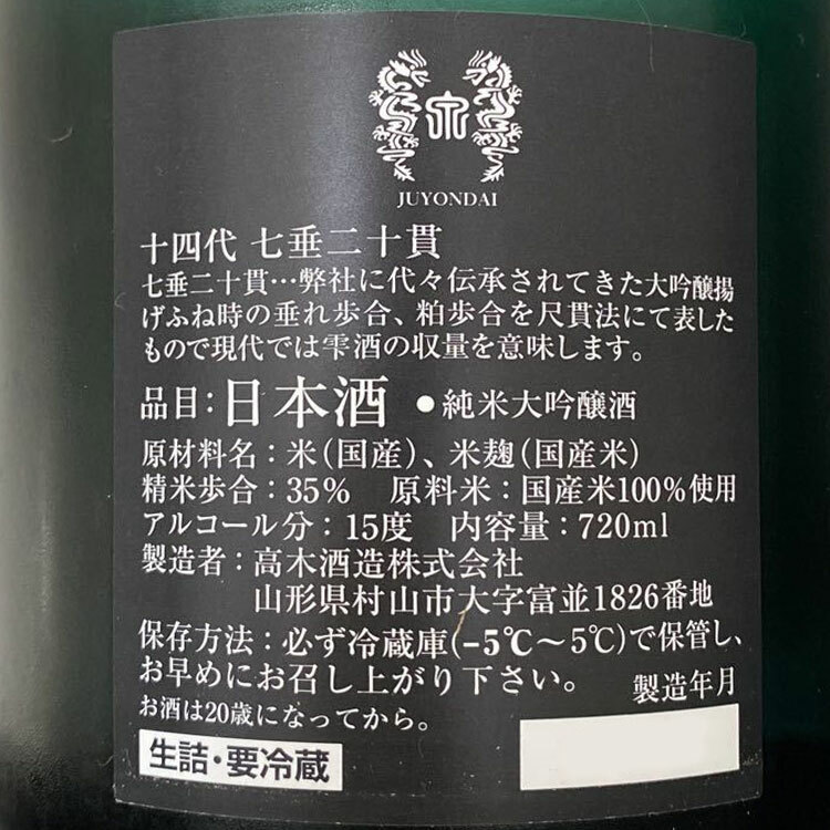 Juyondai Junmai Daiginjo Shichidare Nijikkan