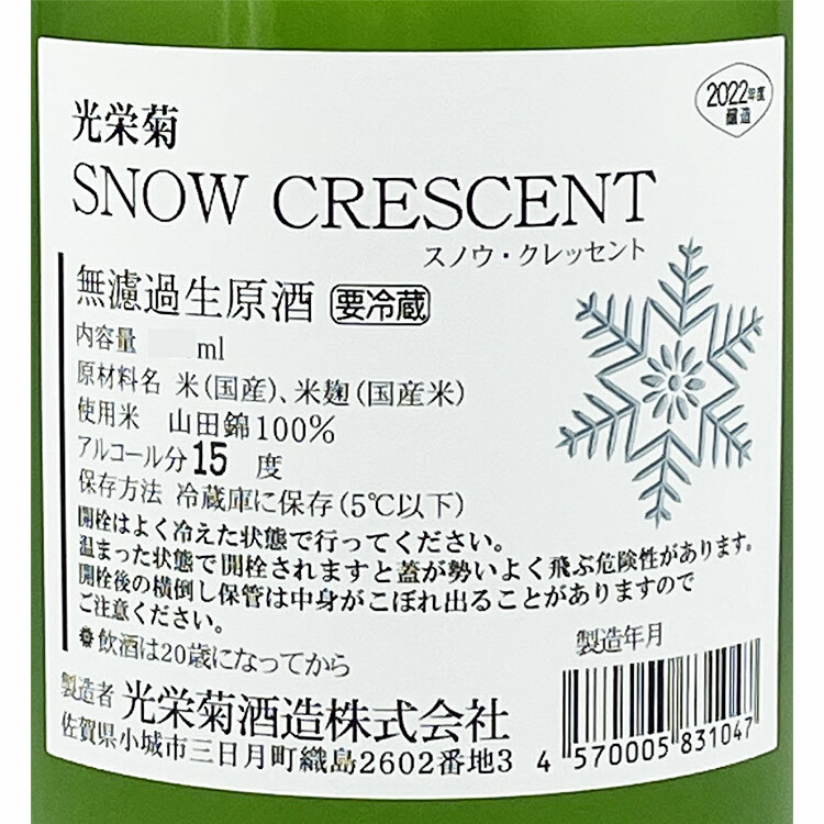 Koueigiku Snow Crescent Yamada Nishiki Muroka Nama Genshu【光栄菊 Snow Crescent  無濾過生原酒 山田錦】