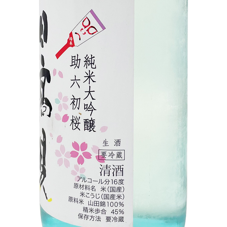 Hitakami Junmai Daiginjo Juroku Hatsu Sakura Namazake【日高見 純米大吟醸 助六初桜生酒】