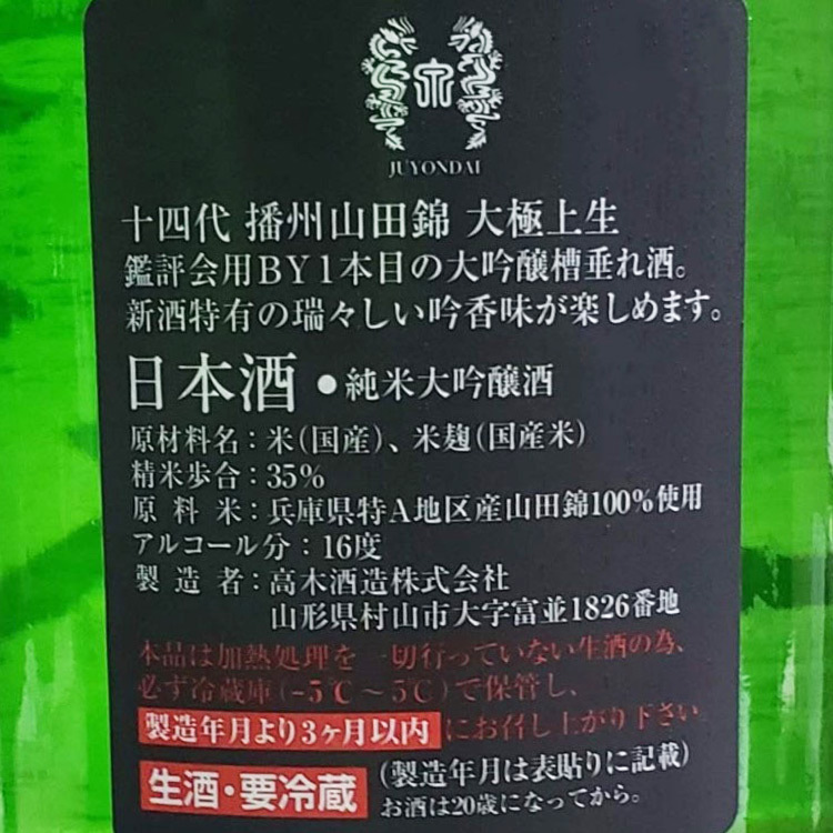 Juyondai Junmai Daiginjo Banshu Yamada Nishiki Daigokujounama	 【十四代 大極上生 純米大吟醸 播州山田錦】