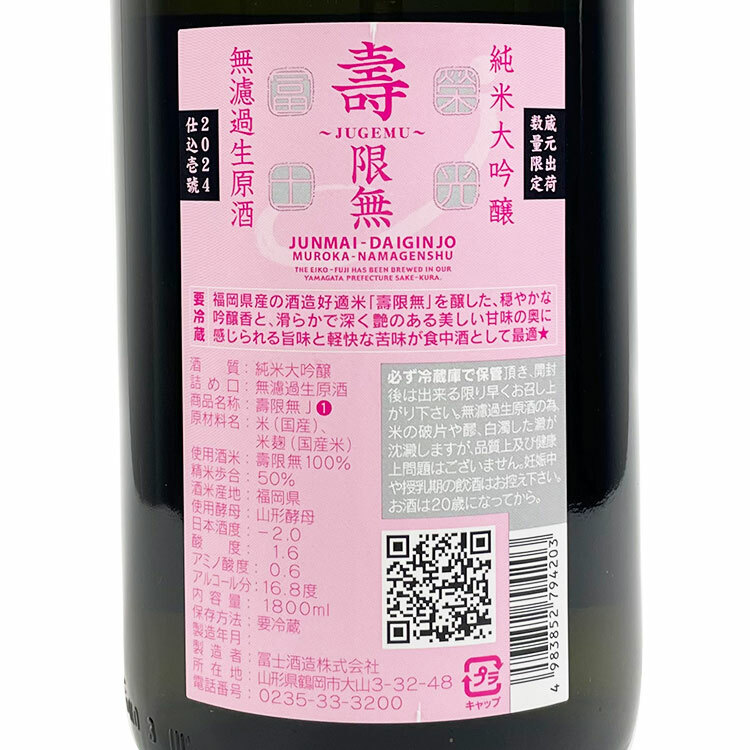 EikoFuji Jugemu Junmai Daiginjo Muroka Nama Genshu 【栄光冨士 純米大吟醸 壽限無 無濾過生原酒】