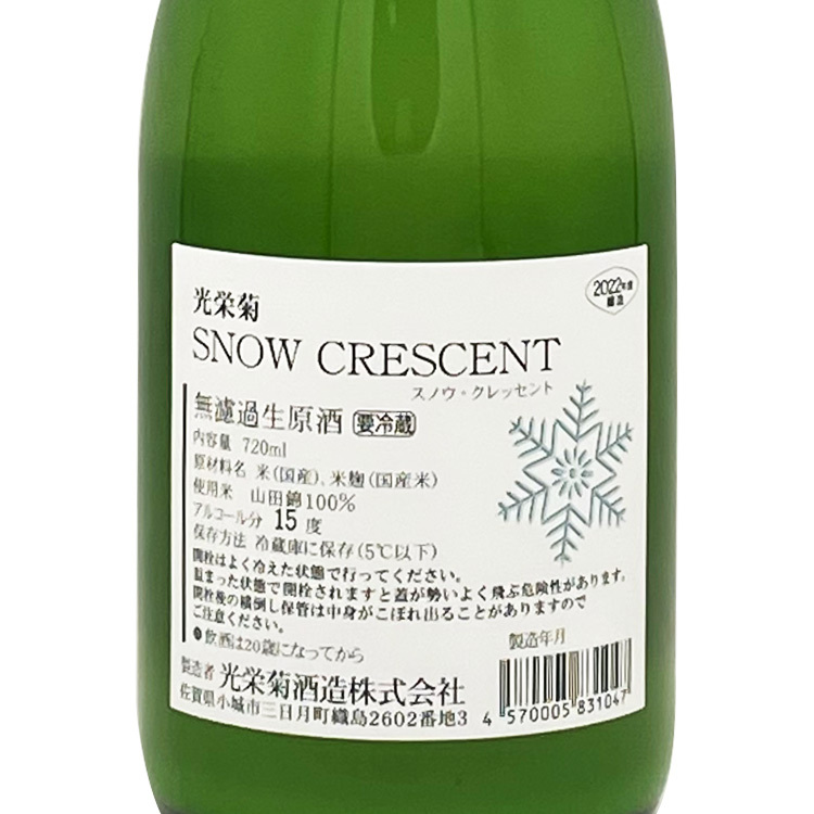 Koueigiku Snow Crescent Yamada Nishiki Muroka Nama Genshu【光栄菊 Snow Crescent  無濾過生原酒 山田錦】