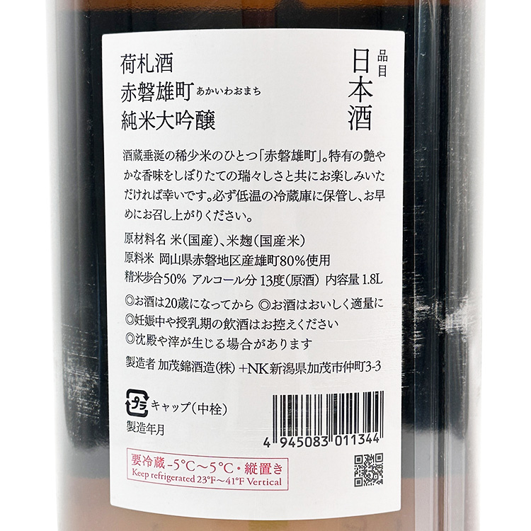 Kamonishiki Nifudazake Junmai Daiginjo Akaiwa Omachi Shiboritate 【加茂錦 荷札酒 純米大吟醸 赤磐雄町 しぼりたて】