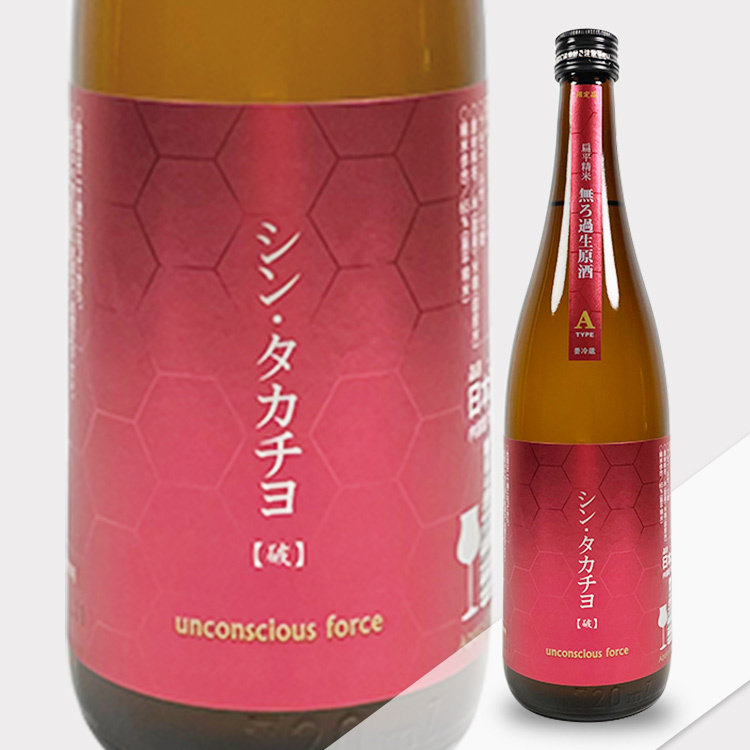 Shin-Takachiyo A-Type Unconscious Force Muroka Nama Genshu  【シン タカチヨ A-Type 破 Unconscious Force 無濾過生原酒】
