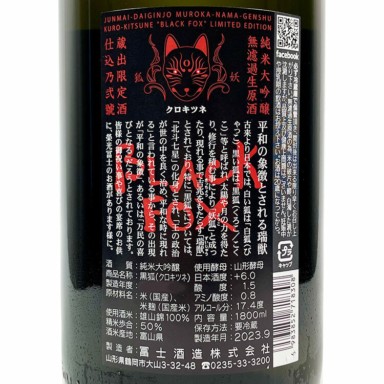 EikoFuji Black Fox Junmai Daiginjo Muroka Nama Genshu