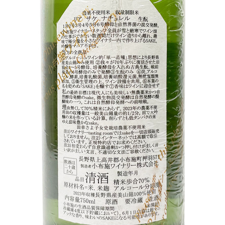 Obuse Riz a Sake Naturel