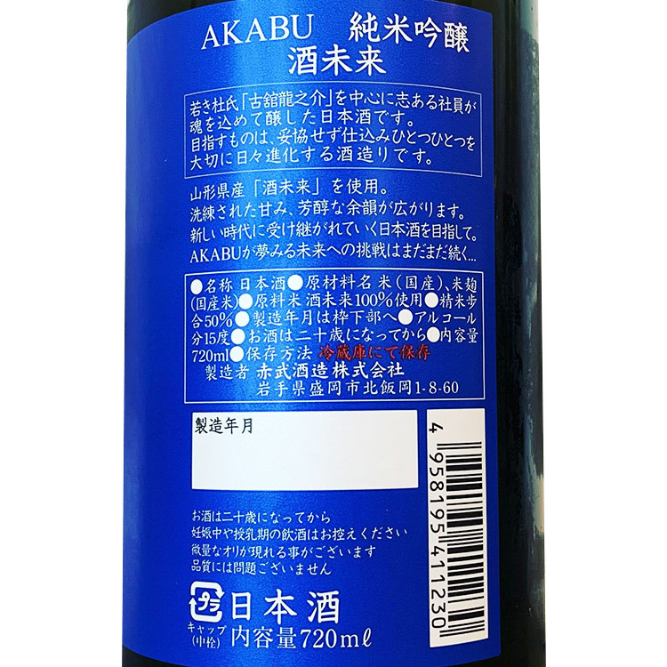 Akabu Junmai Ginjo Newborn Sake Mirai【赤武 純米吟醸 Newborn 酒未来】