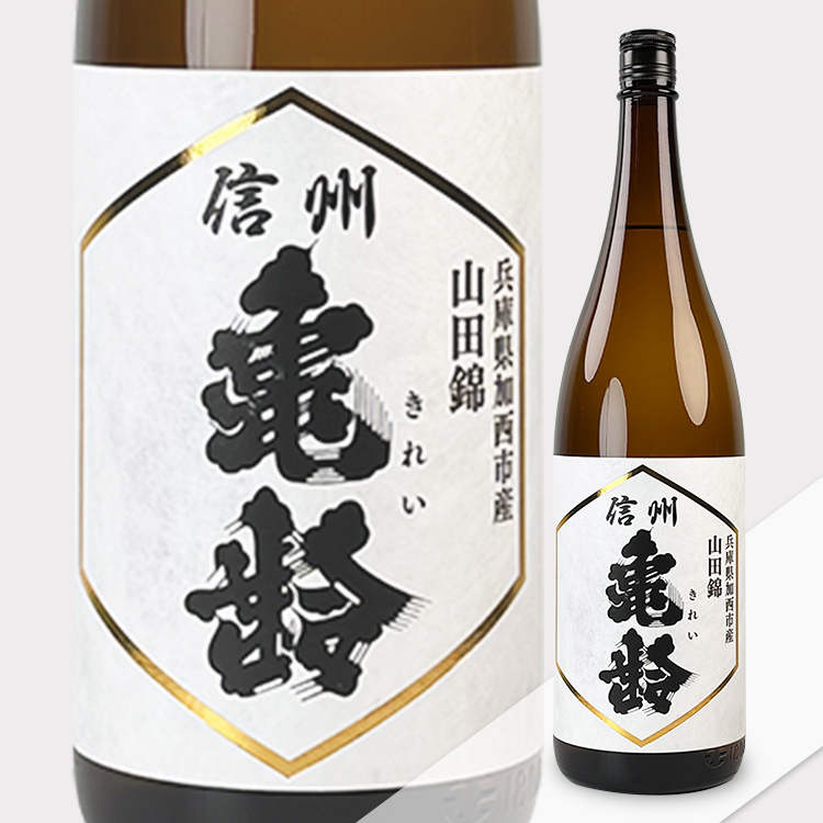 Shinshu Kirei Junmai Ginjo Yamada Nishiki 【信州亀齢 純米吟醸 山田錦】