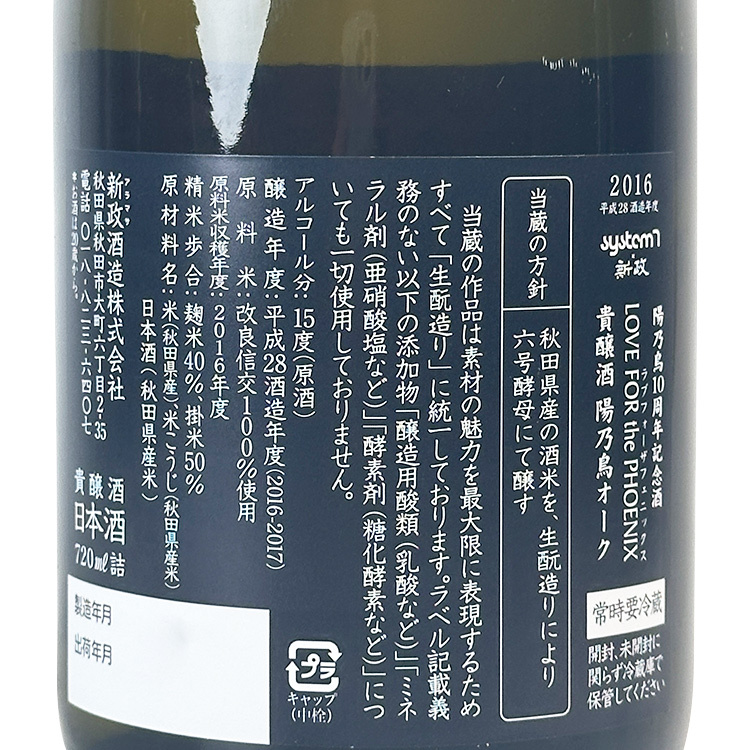 Aramasa Hinotori 10th Anniversary Commemorative Sake 【新政 陽乃鳥十周年紀念酒】