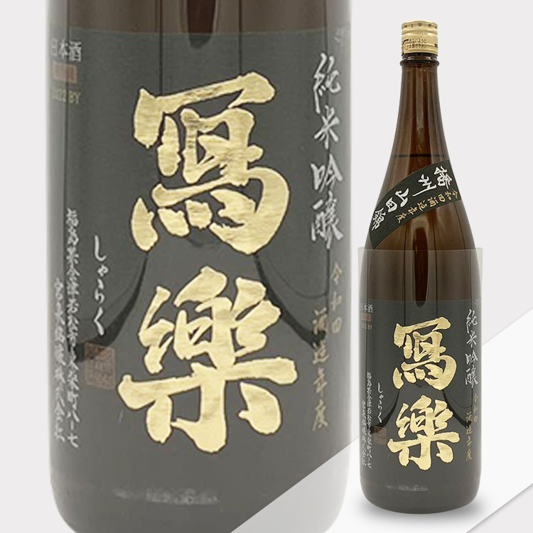Sharaku Junmai Ginjo Banshu Yamadanishiki Namazake
