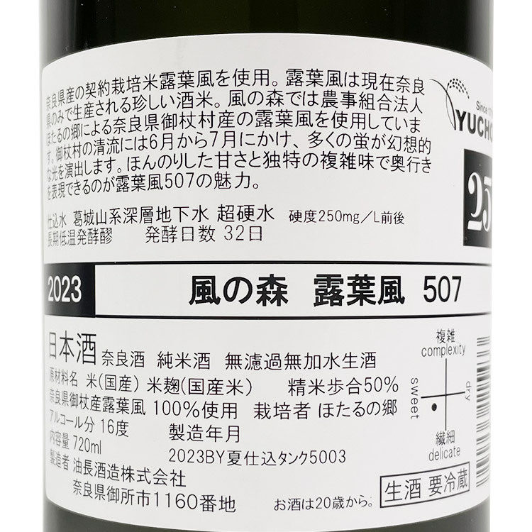 Kaze no Mori Junmai Daiginjo Tsuyuhakaze 507	 【風の森 純米大吟醸 露葉風 507】