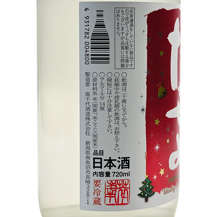 Takachiyo Sake Fairy X-mas Muroka Nama Genshu 【たかちよ さかずきんちゃんX’masラベル 無ろ過生原酒】