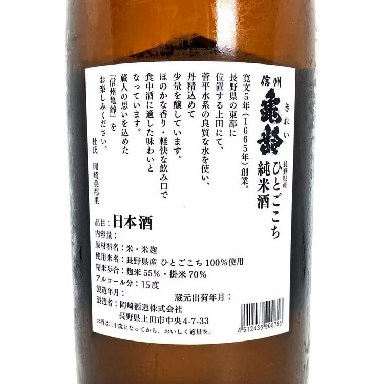 Shinshu Kirei Junmai Hitogokochi