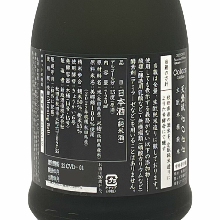 Aramasa Colors Viridian Kimoto Kiokejyouzou Junmai	 【新政 天鵞絨  生酛木桶純米】