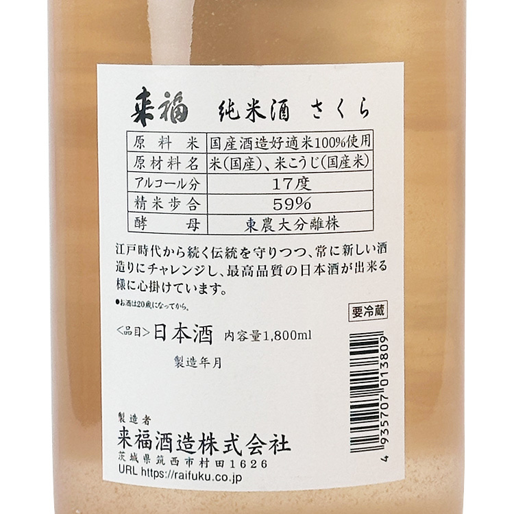 Raifuku Junmai Sakura Namazake	 【来福 純米 さくら 生酒】