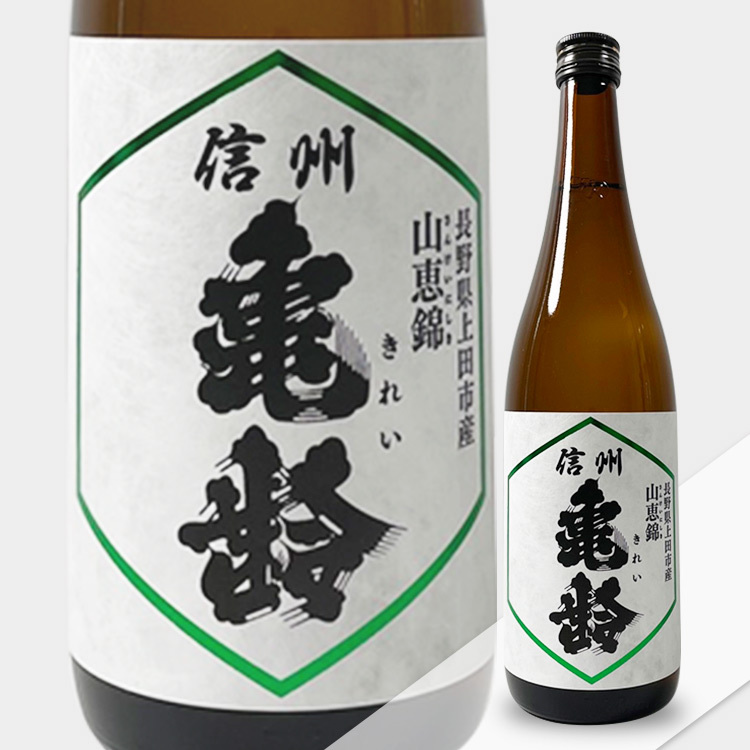 Shinshu Kirei Junmai Ginjo Sankei Nishiki 【信州亀齢 純米吟醸 山恵錦】