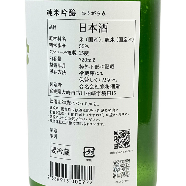 Miyakanbai Junmai Ginjo Origarami Namazake 【宮寒梅 純米吟醸 おりがらみ 生酒】