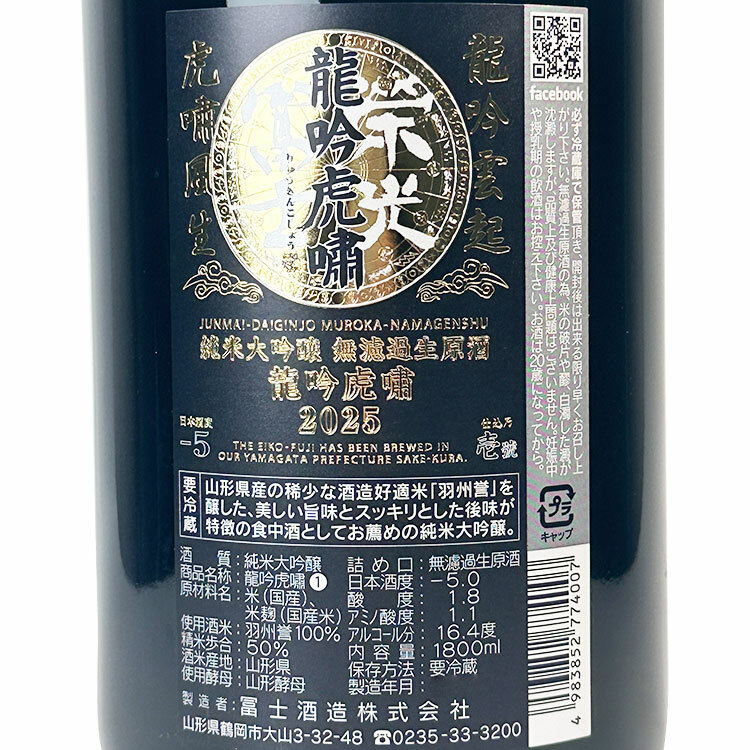 EikoFuji Ryuginkosho Junmai Daiginjo Muroka Nama Genshu	 【栄光冨士 純米大吟醸 無濾過生原酒 龍吟虎嘯】