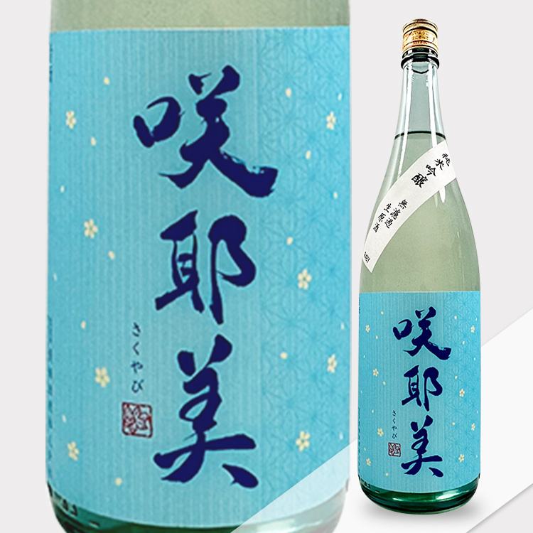 Sakuyabi Junmai Ginjo Muroka Nama (Light Blue Label, 1.8L) 【咲耶美 純米吟醸 無過濾生 水色】