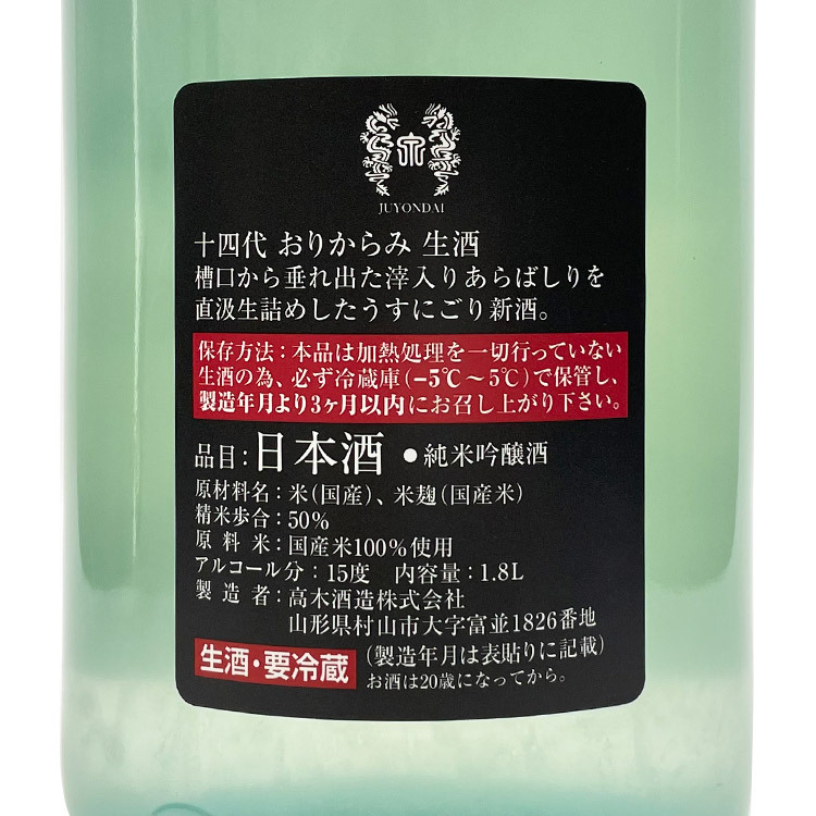 Juyondai Junmai Ginjo Origarami Nama Genshu【十四代 純米吟醸 おりからみ 本生】