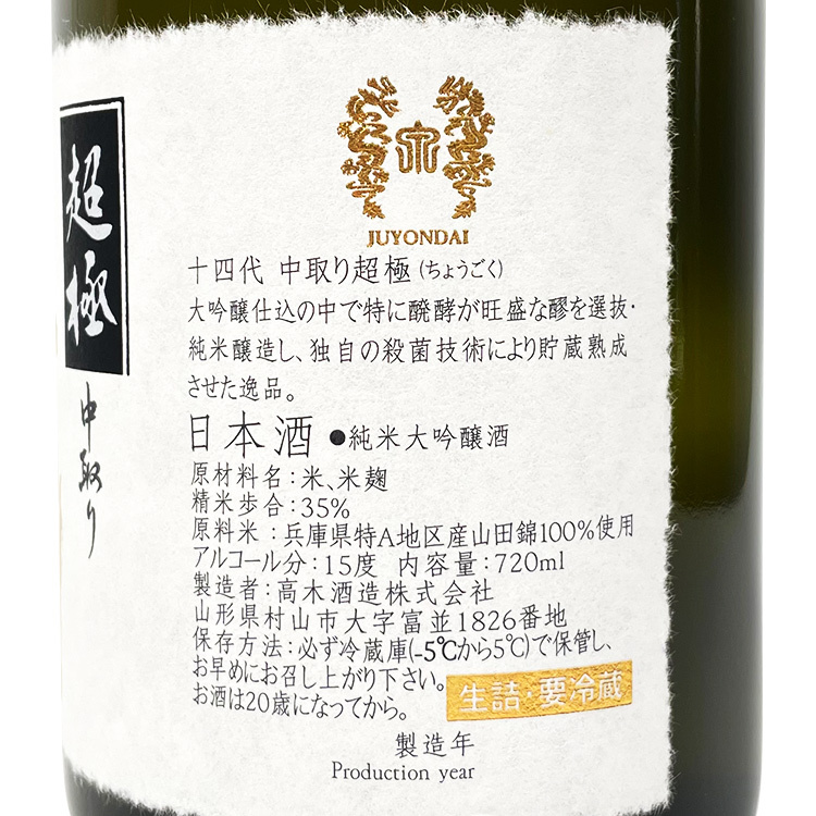 Juyondai Chokyoku Nakadori Junmai Daiginjo Namazume	 【十四代 超極 中取り 純米大吟醸】