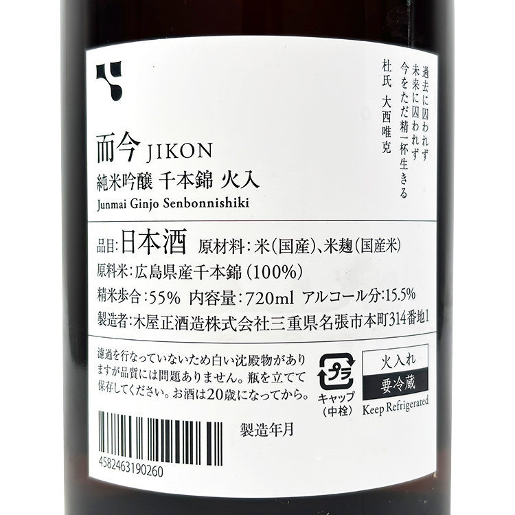 Jikon Junmai Ginjo Senbon Nishiki Hiire
