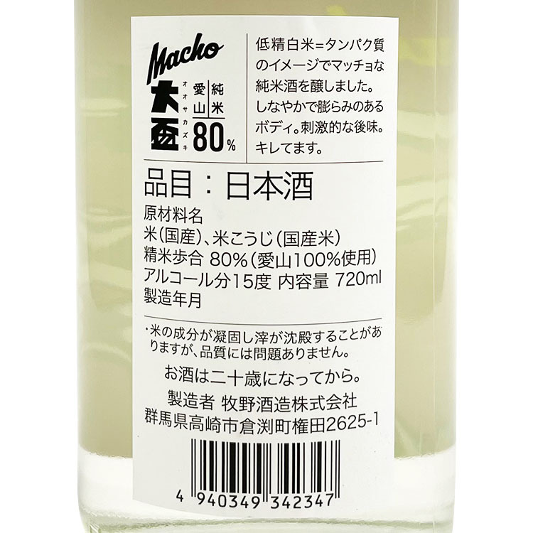 Osakazuki Macho Junmai Aiyama 80 Namazake	 【大盃 純米 macho 愛山80 生酒】