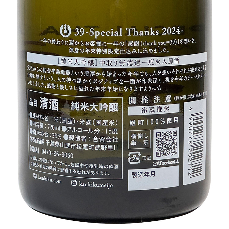 Kankiku 39 Special Thanks Limited Box Ver. Nakadori Muroka Genshu 2024 【寒菊 純米大吟醸 39 Special Thanks 中取無濾過原酒】