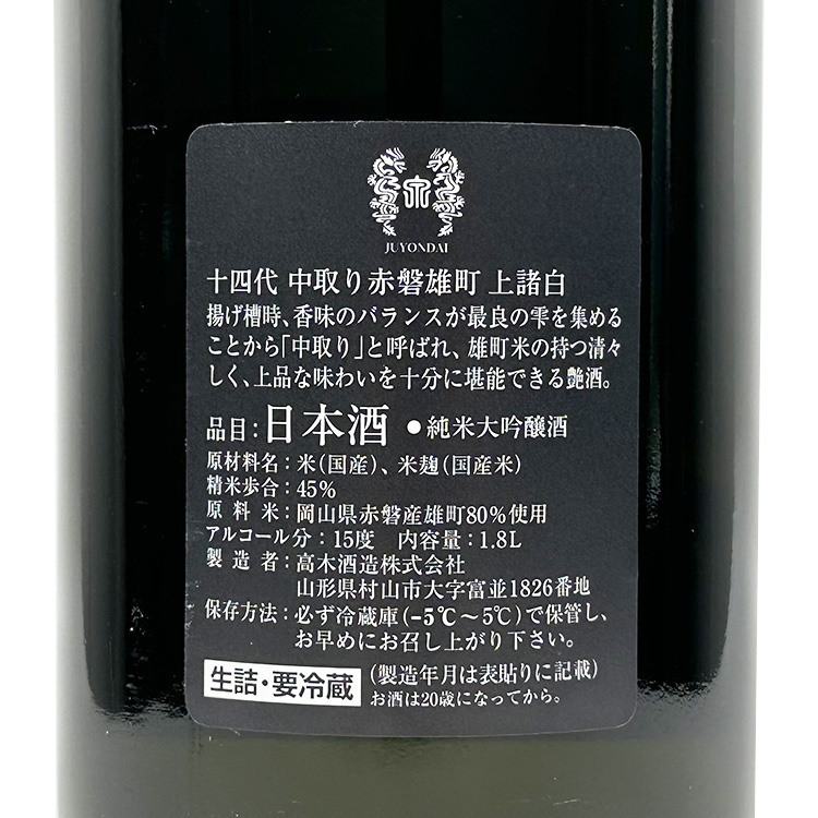 Juyondai Jomorohaku Junmai Daiginjo Nakadori Akaiwa Omachi (1.8L) 【十四代 上諸白 純米大吟醸 中取り赤磐雄町】