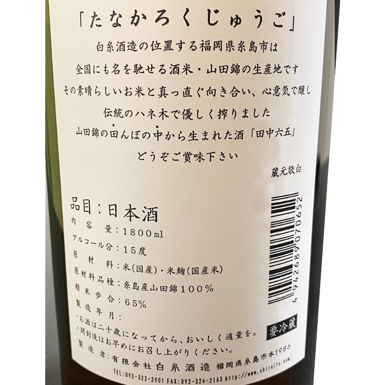 Tanakarokujugo Itoshima Yamada Nishiki Junmaishu Hiire