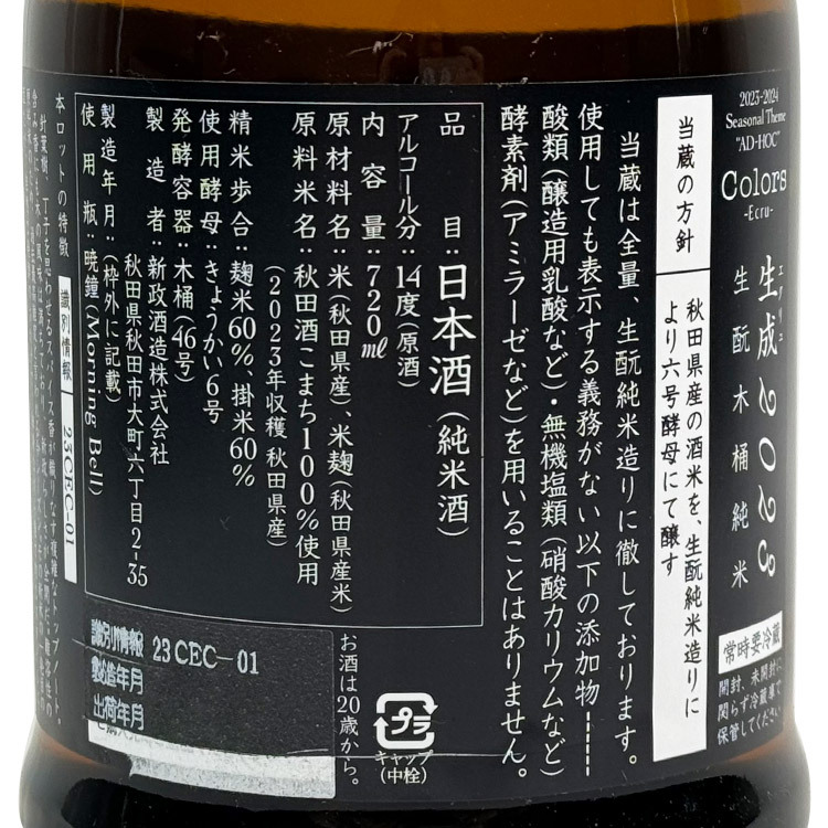 Aramasa Colors Ecru Kimoto Kiokejyouzou Junmai	 【新政 生成 生酛木桶純米】