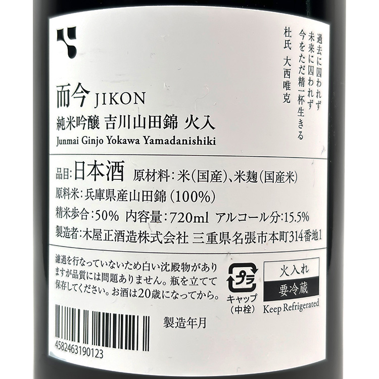 Jikon Junmai Ginjo Yokawa Yamada Nishiki