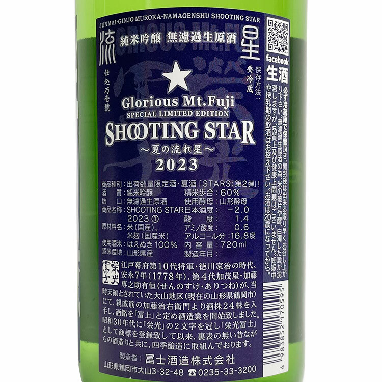 EikoFuji Shooting Star Junmai Ginjo Muroka Nama Genshu 【栄光冨士 純米吟醸 SHOOTING STAR 無濾過生原酒】