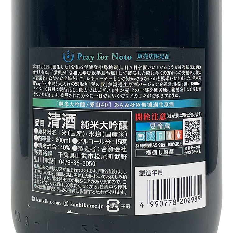 Kankiku Pray for Noto Araseme Muroka Nama Genshu (1.8L)【寒菊 純米大吟醸 Pray for Noto あらせめ無濾過生原酒】