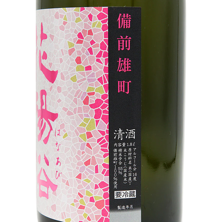 Hanaabi Junmai Ginjo Bizen Omachi Nama Genshu	 【花陽浴 純米吟醸 備前雄町55% 生原酒】