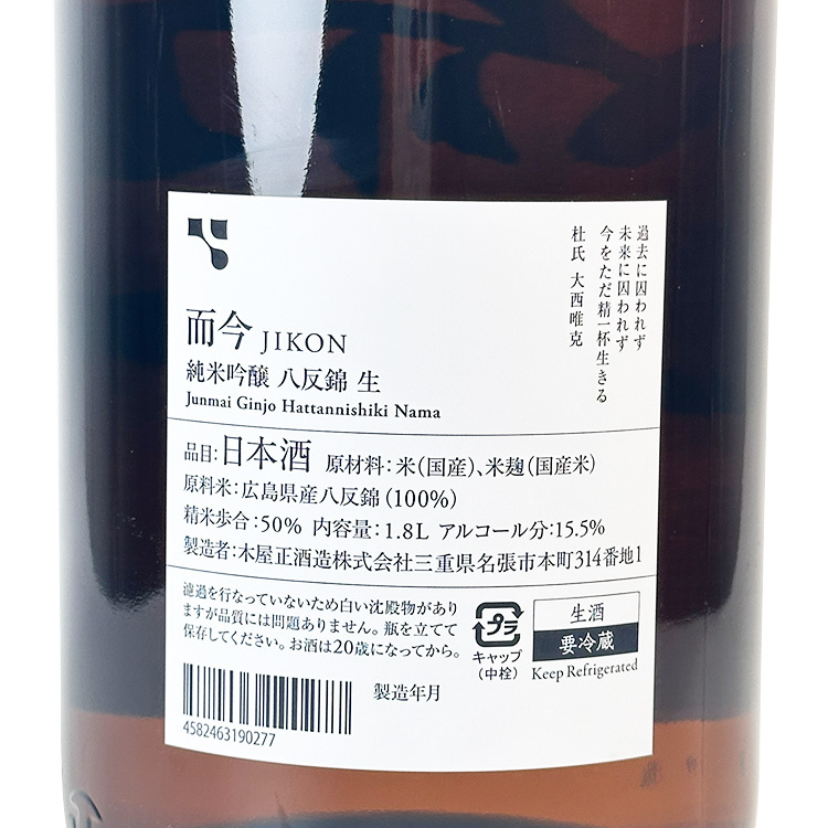 Jikon Junmai Ginjo Hattan Nishiki Muroka Namazake